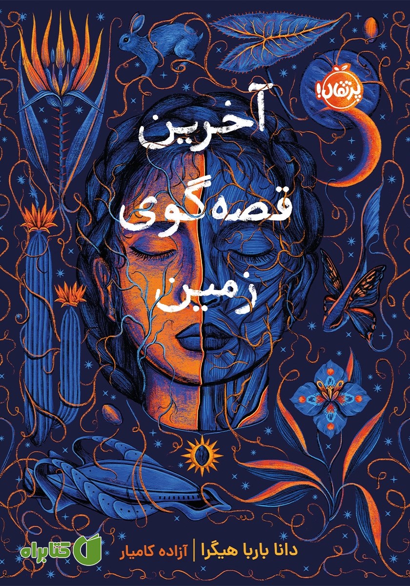 کتاب آخرین قصه‌گوی زمین