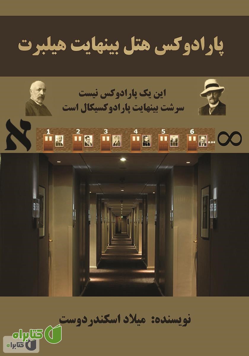 کتاب پارادوکس هتل بی‌نهایت هیلبرت