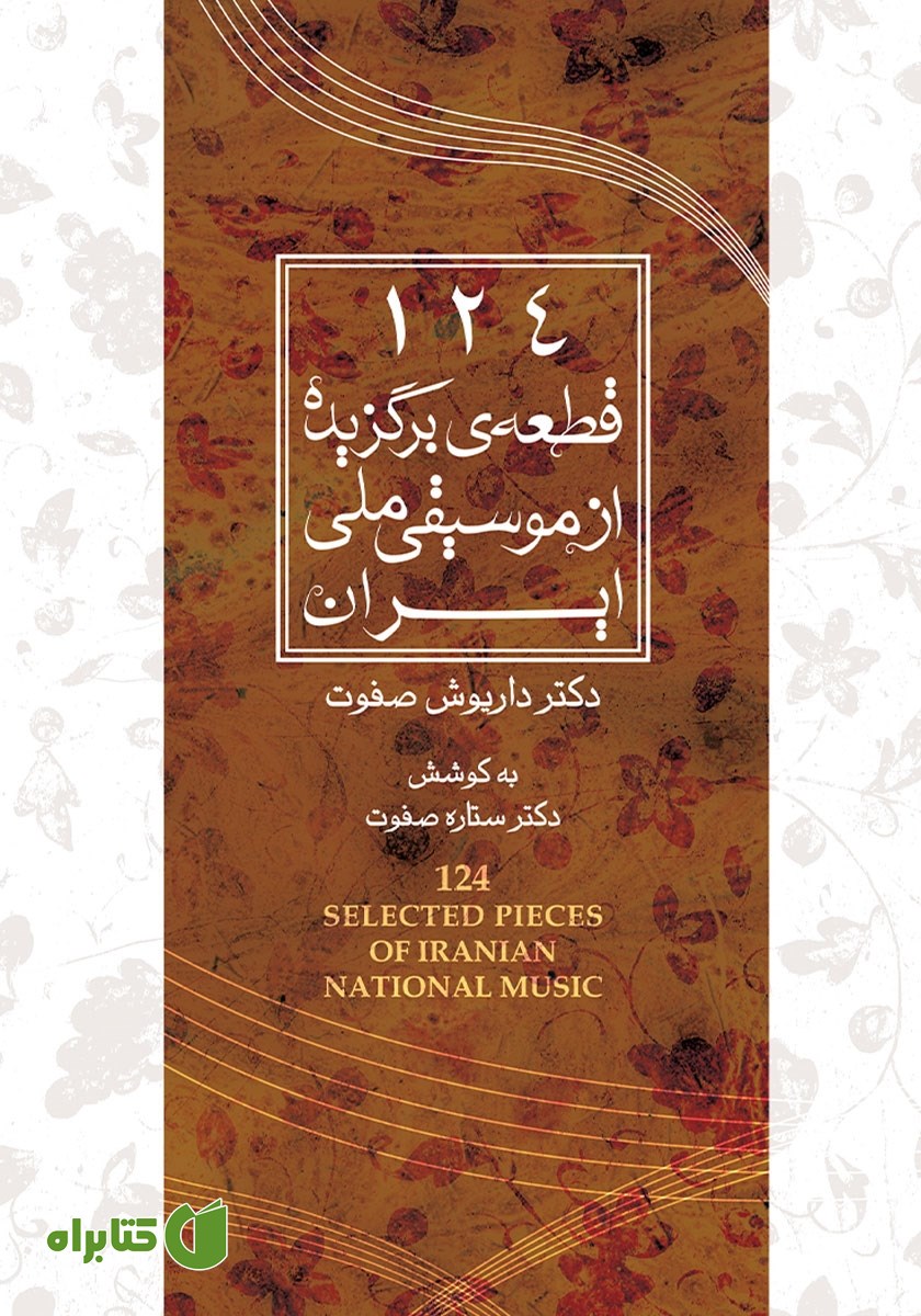 کتاب 124 قطعه‌ی برگزیده از موسیقی ملی ایران