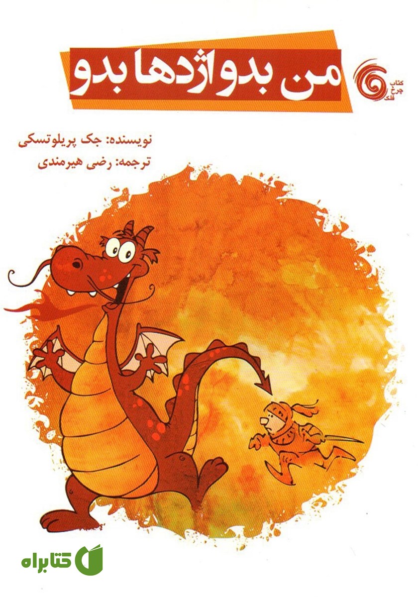 کتاب من بدو اژدها بدو