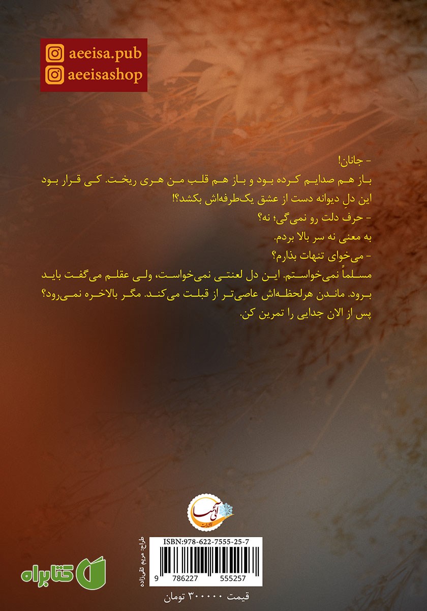پشت جلد کتاب رخ جانان