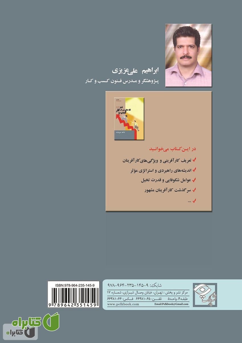 پشت جلد کتاب فتح قله های بزرگ کسب و کار