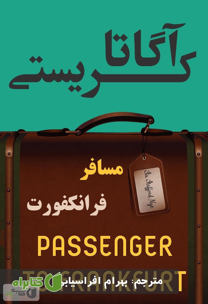 رمان مسافر فرانکفورت