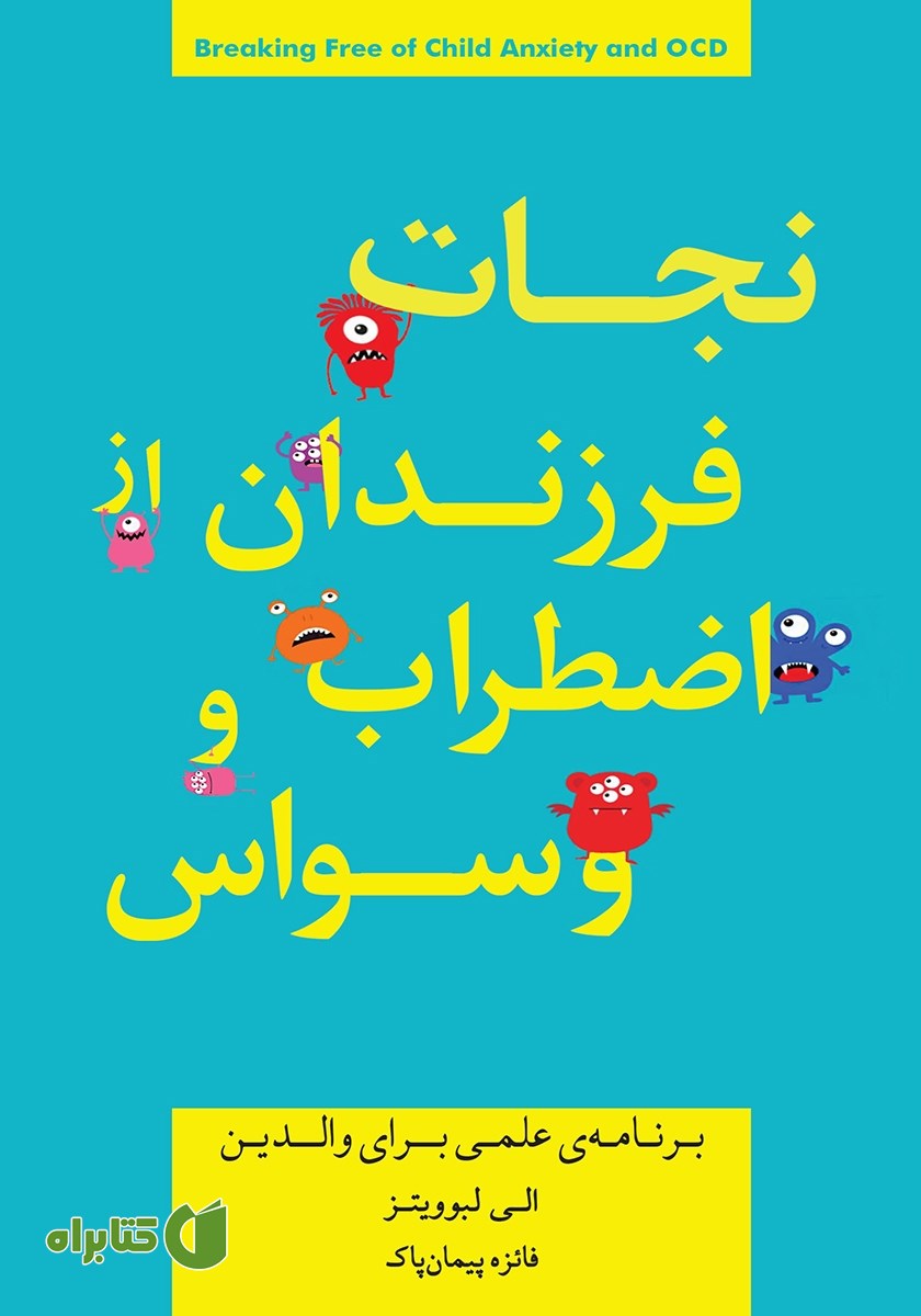 کتاب نجات فرزندانمان از اضطراب و وسواس