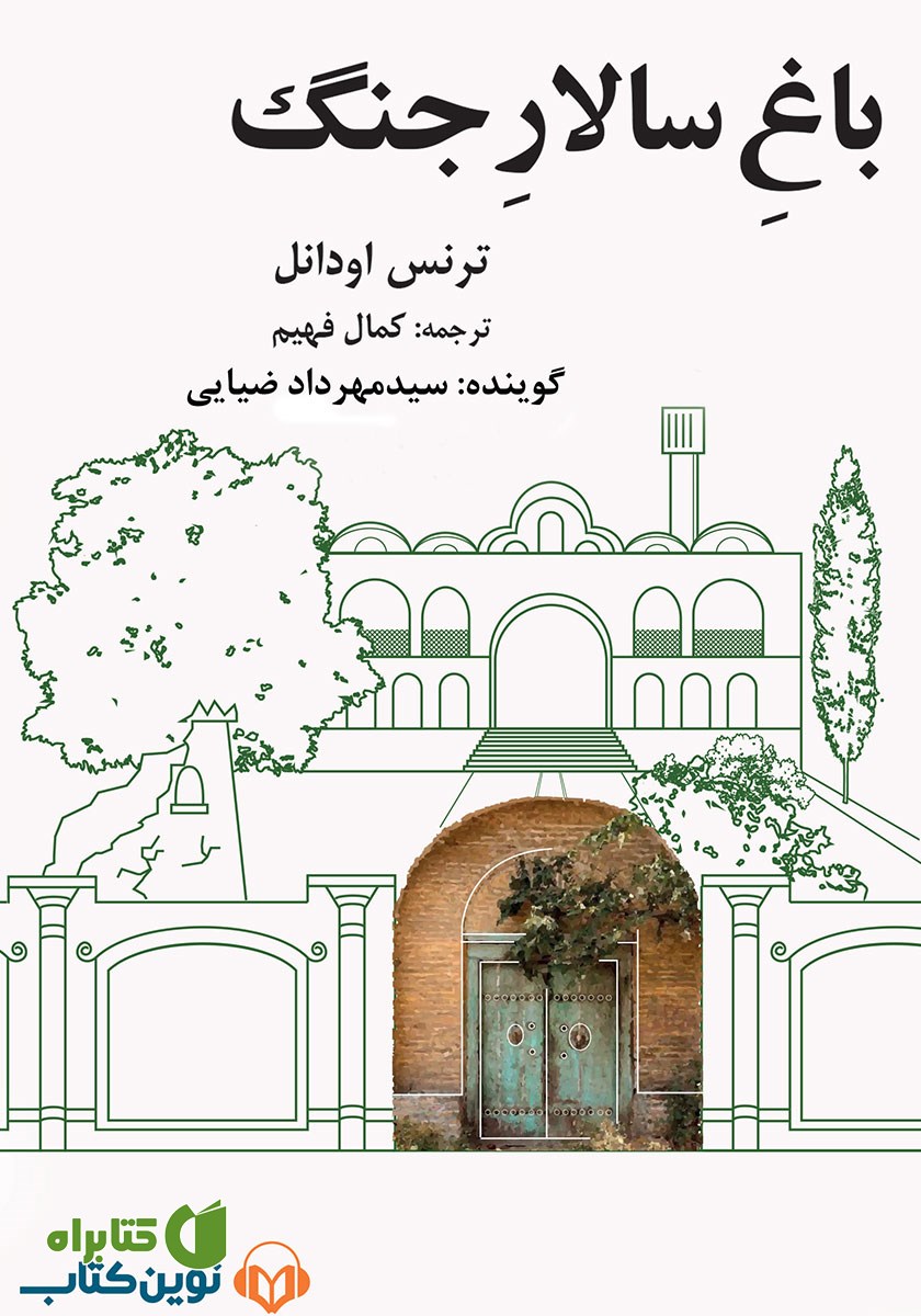کتاب صوتی باغ سالار جنگ