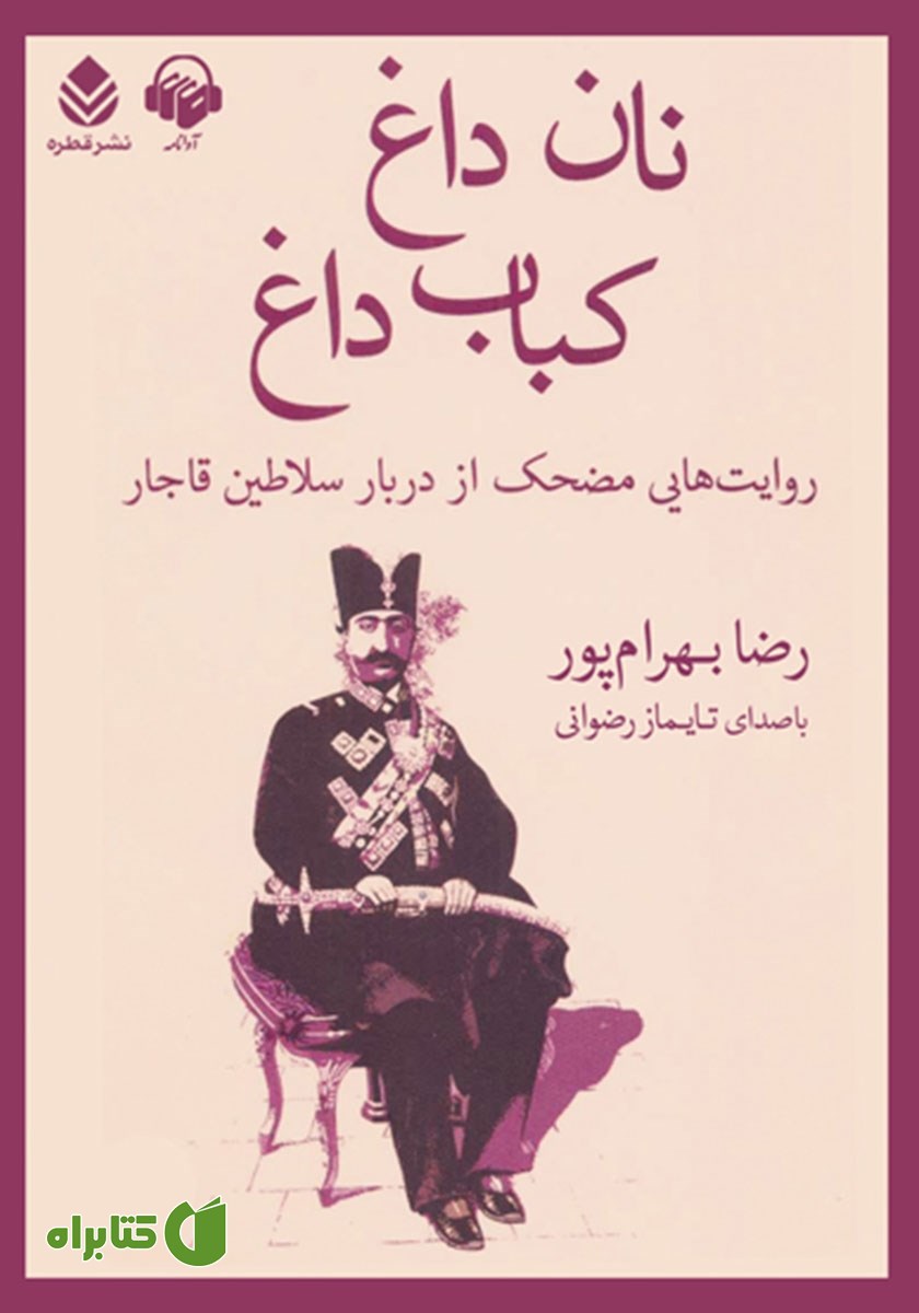 کتاب صوتی نان داغ کباب داغ
