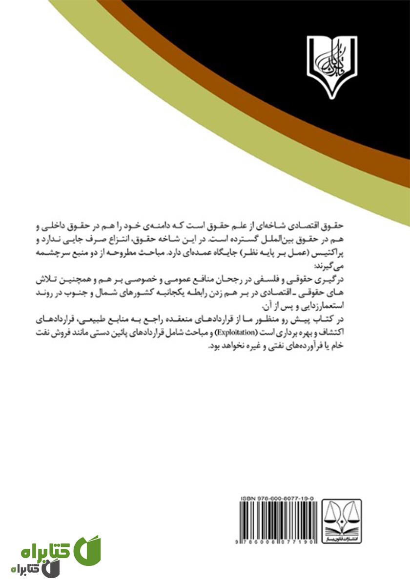 پشت جلد کتاب قراردادهای بالادستی نفتی از منظر حقوق بین‌الملل