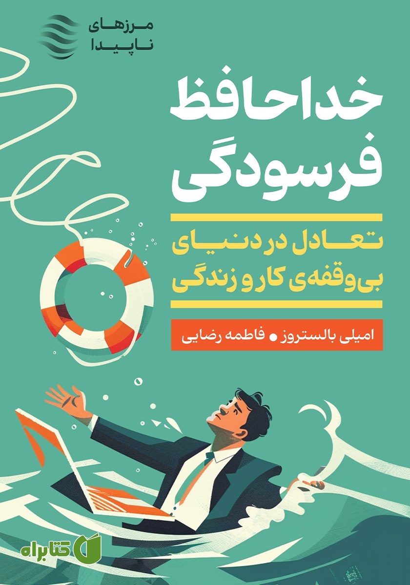 کتاب خداحافظ فرسودگی