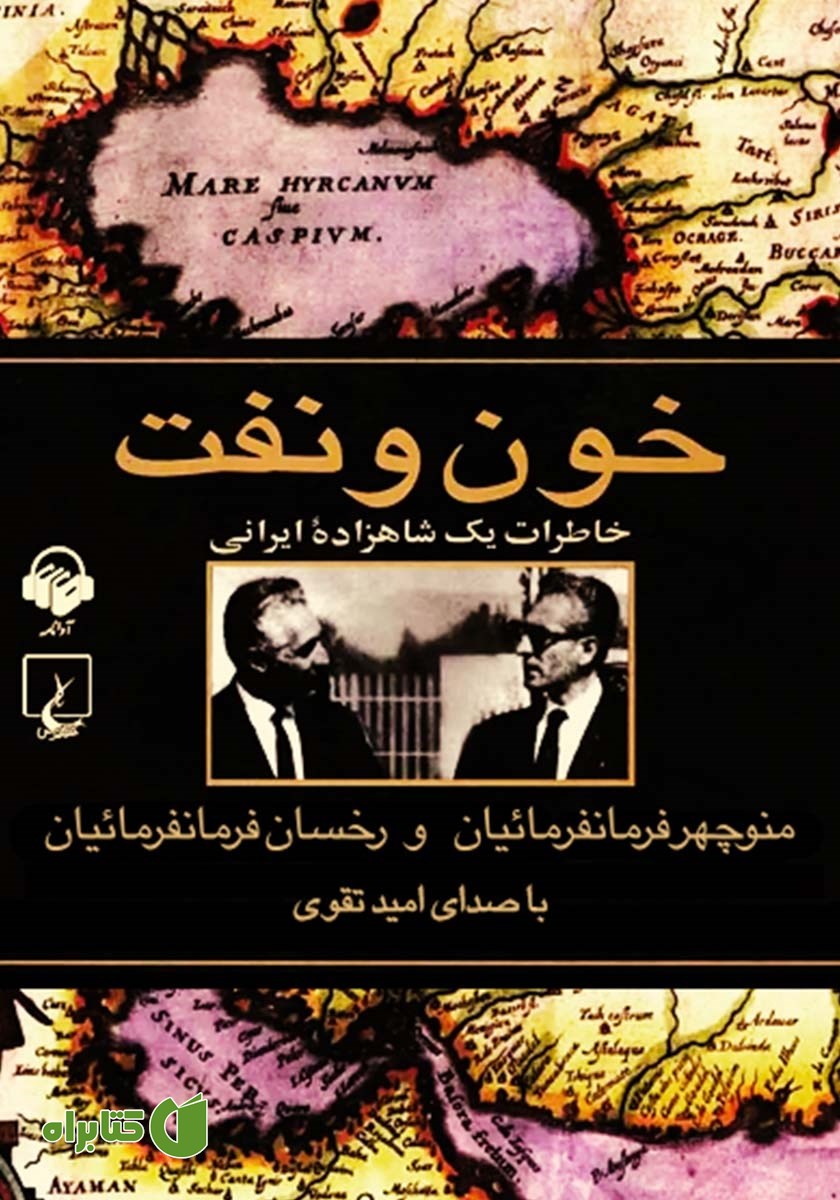 کتاب صوتی خون و نفت