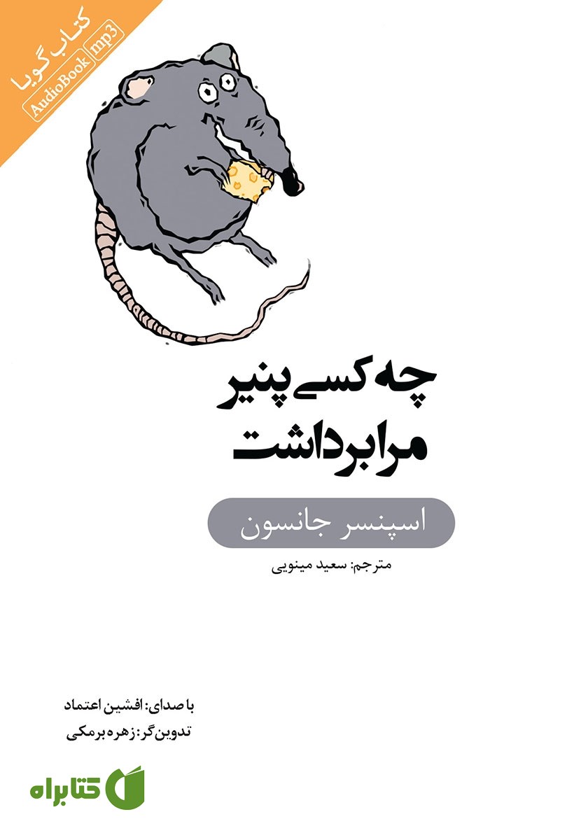 کتاب صوتی چه کسی پنیر مرا برداشت؟