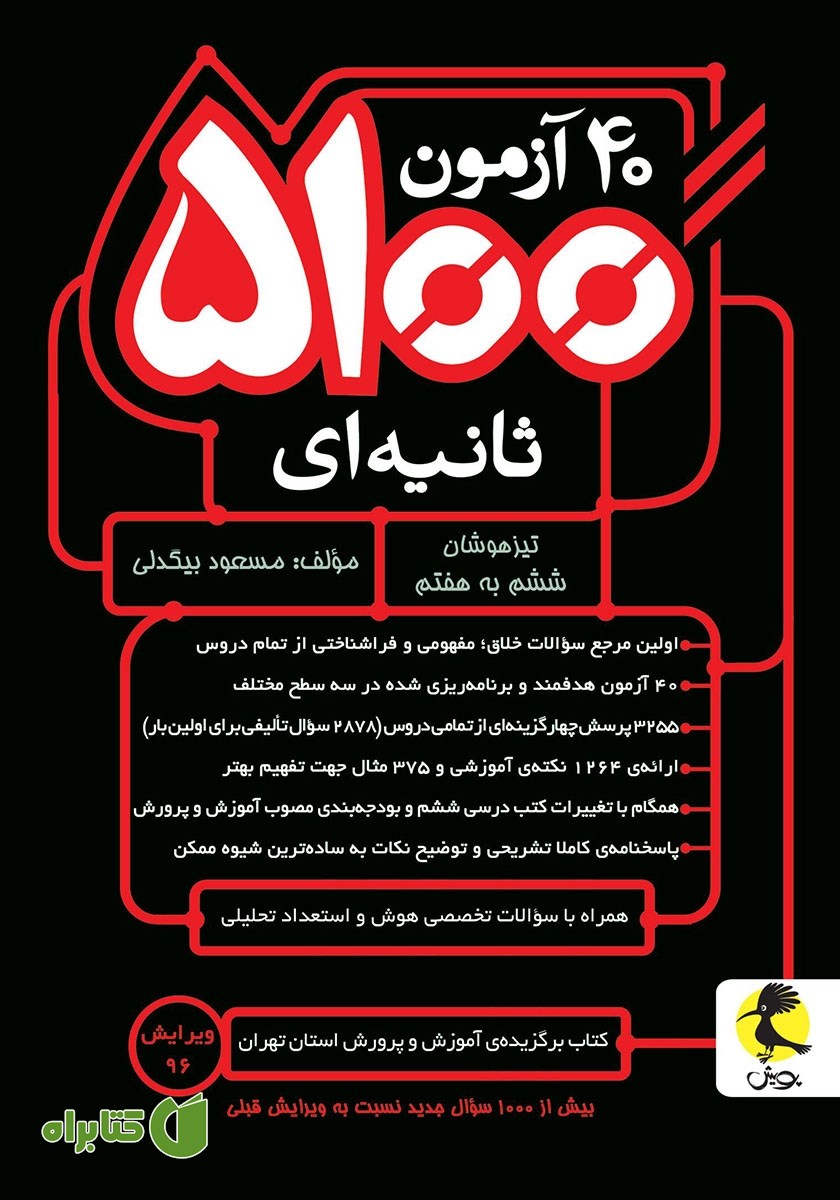 کتاب 40 آزمون 5100 ثانیه‌ای: تیزهوشان ششم به هفتم