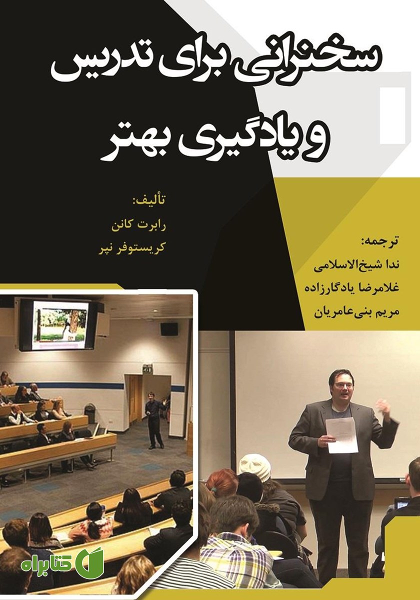کتاب سخنرانی برای تدریس و یادگیری بهتر