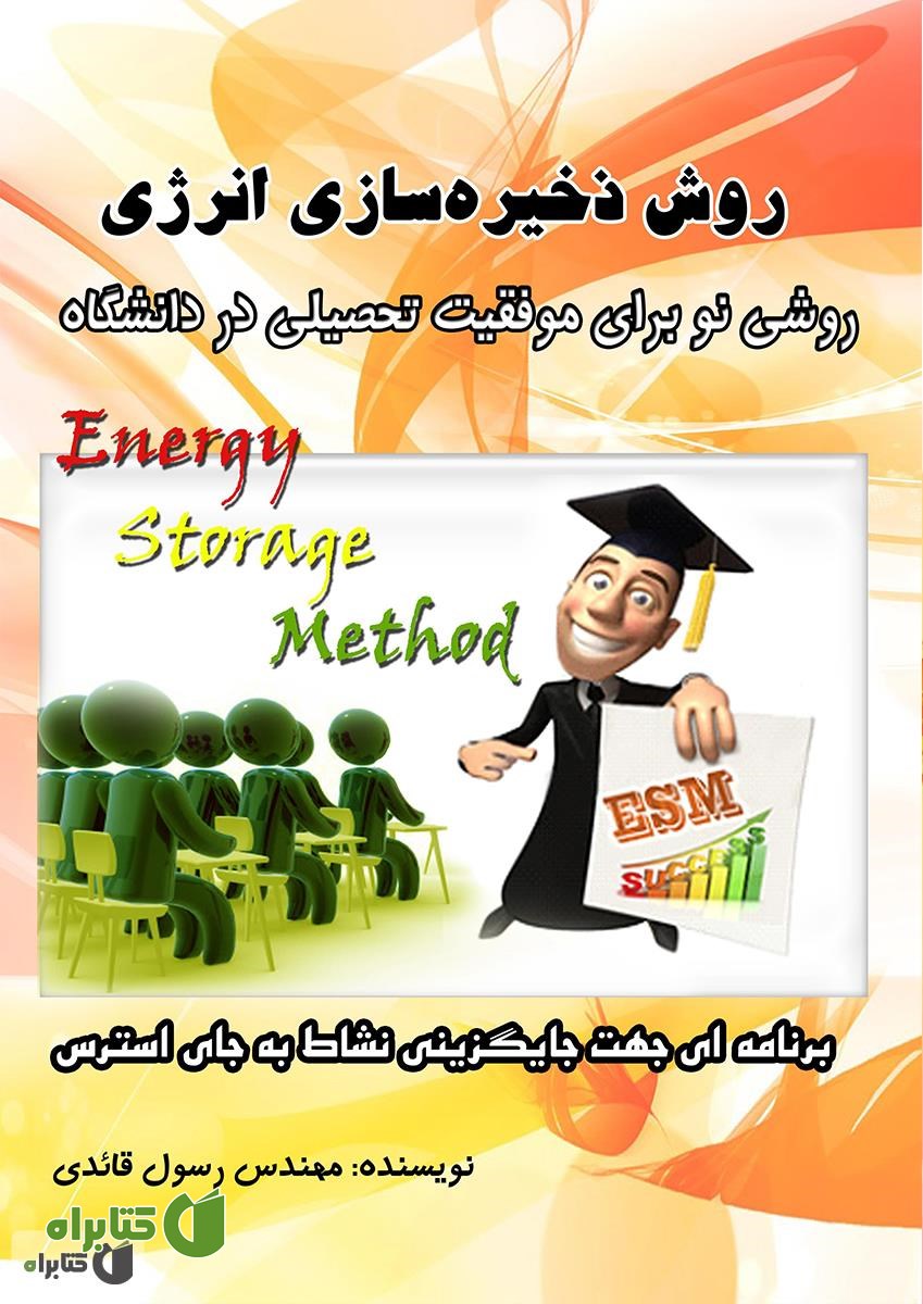 کتاب روشی نو برای موفقیت تحصیلی در دانشگاه