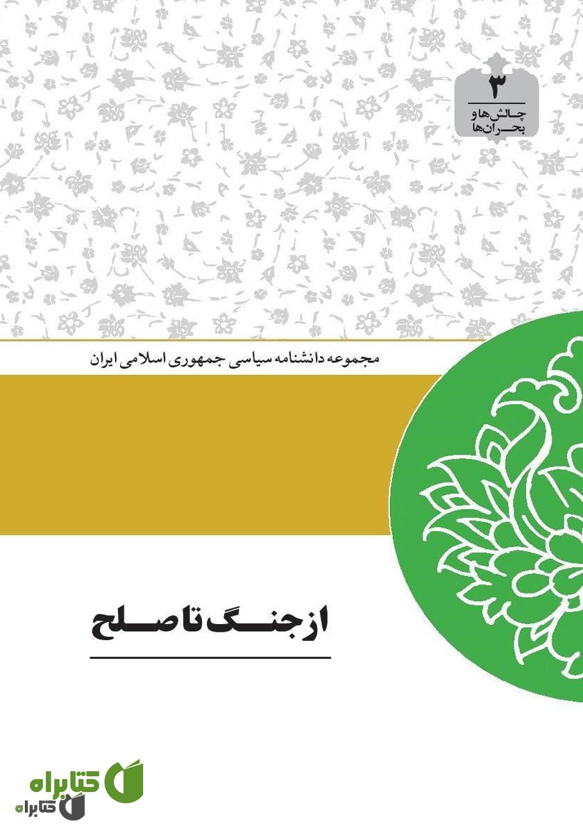 کتاب از جنگ تا صلح