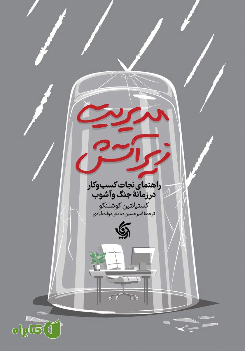 کتاب مدیریت زیر آتش