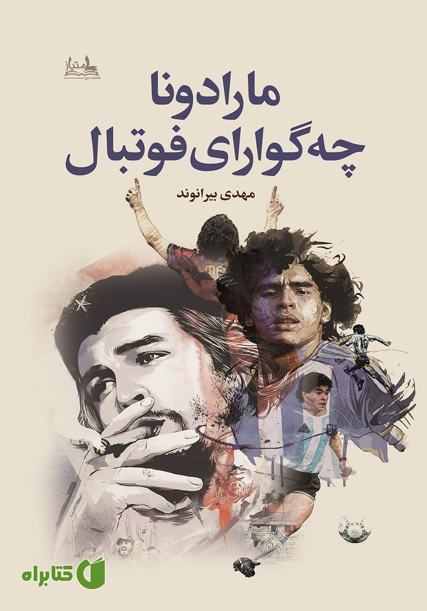 کتاب مارادونا چه گوارای فوتبال