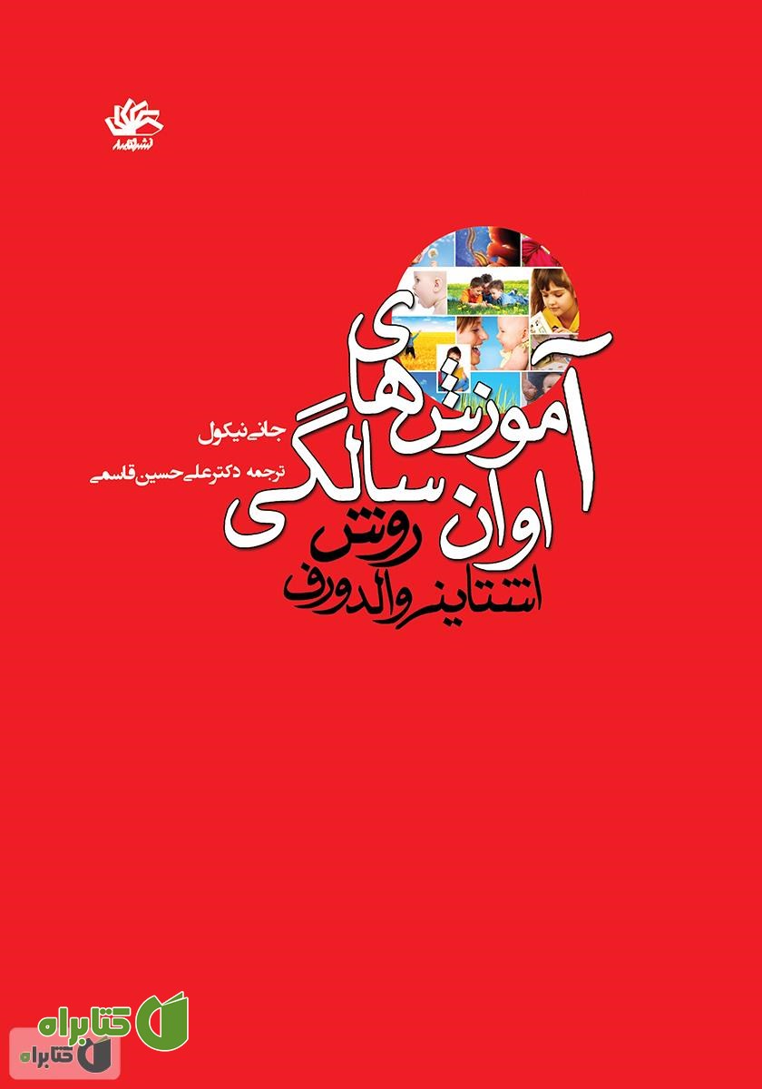 کتاب آموزش‌های اوان سالگی: روش اشتاینر والدروف