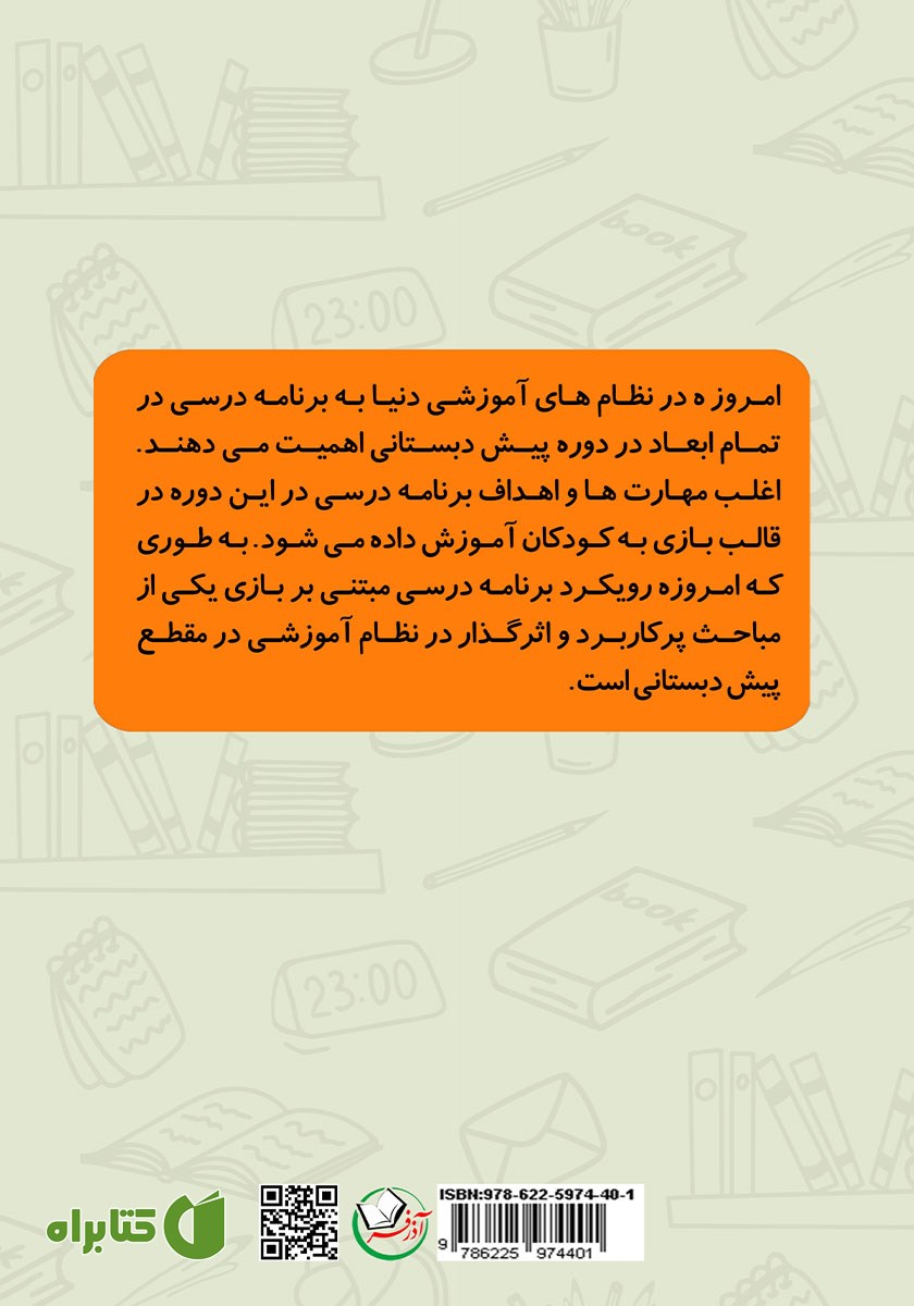 پشت جلد کتاب نقش بازی در برنامه درسی کودکان پیش دبستانی