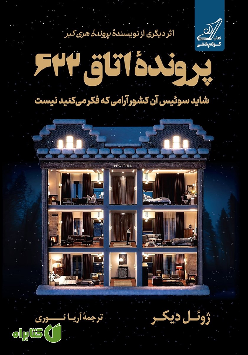 کتاب پرونده اتاق 622