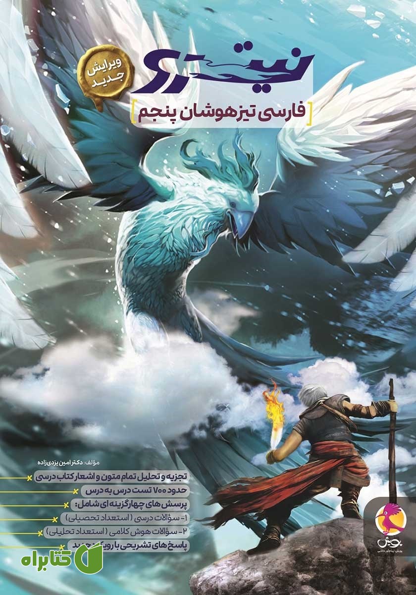 کتاب فارسی تیزهوشان نیترو پنجم ابتدایی
