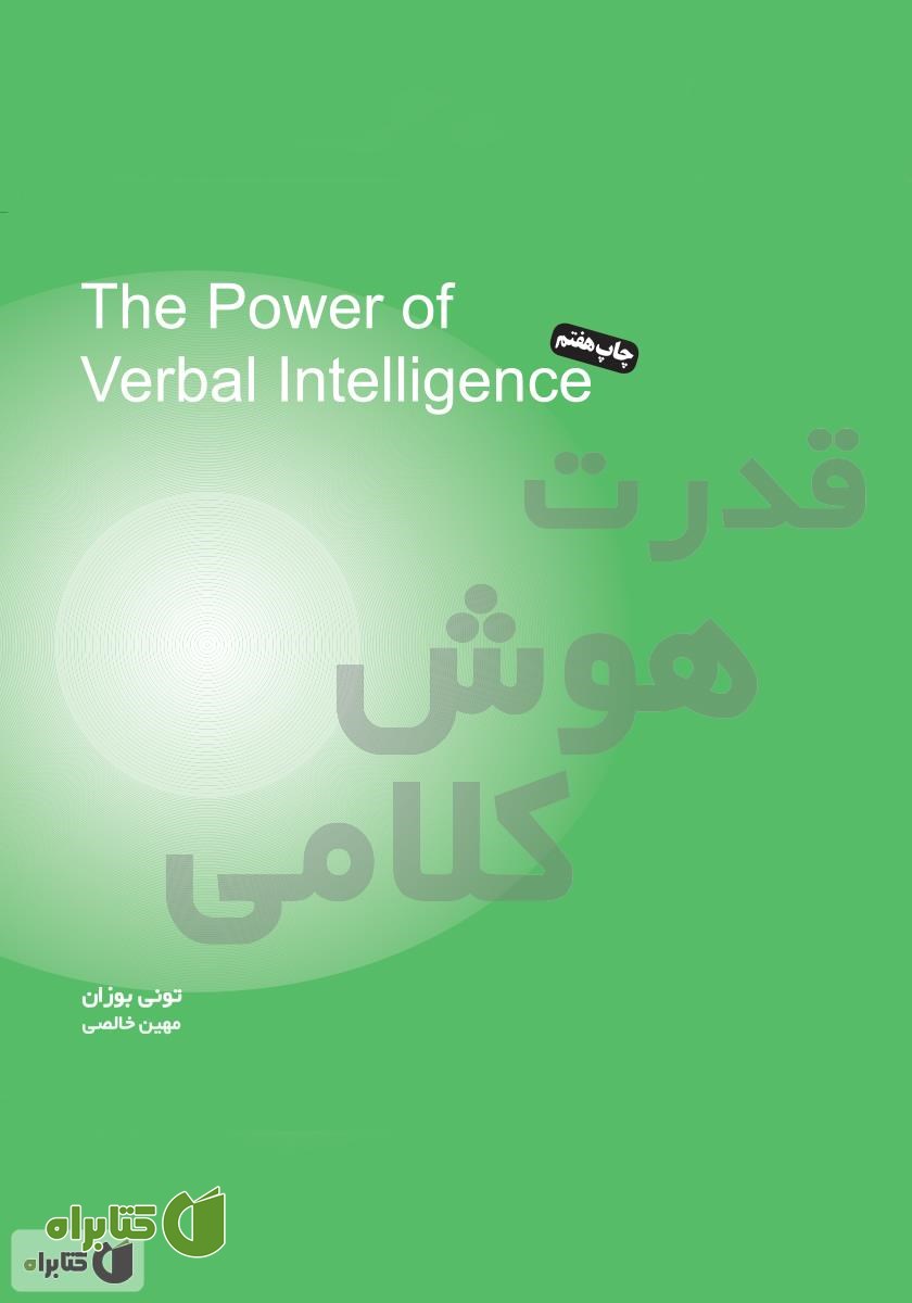 کتاب قدرت هوش کلامی