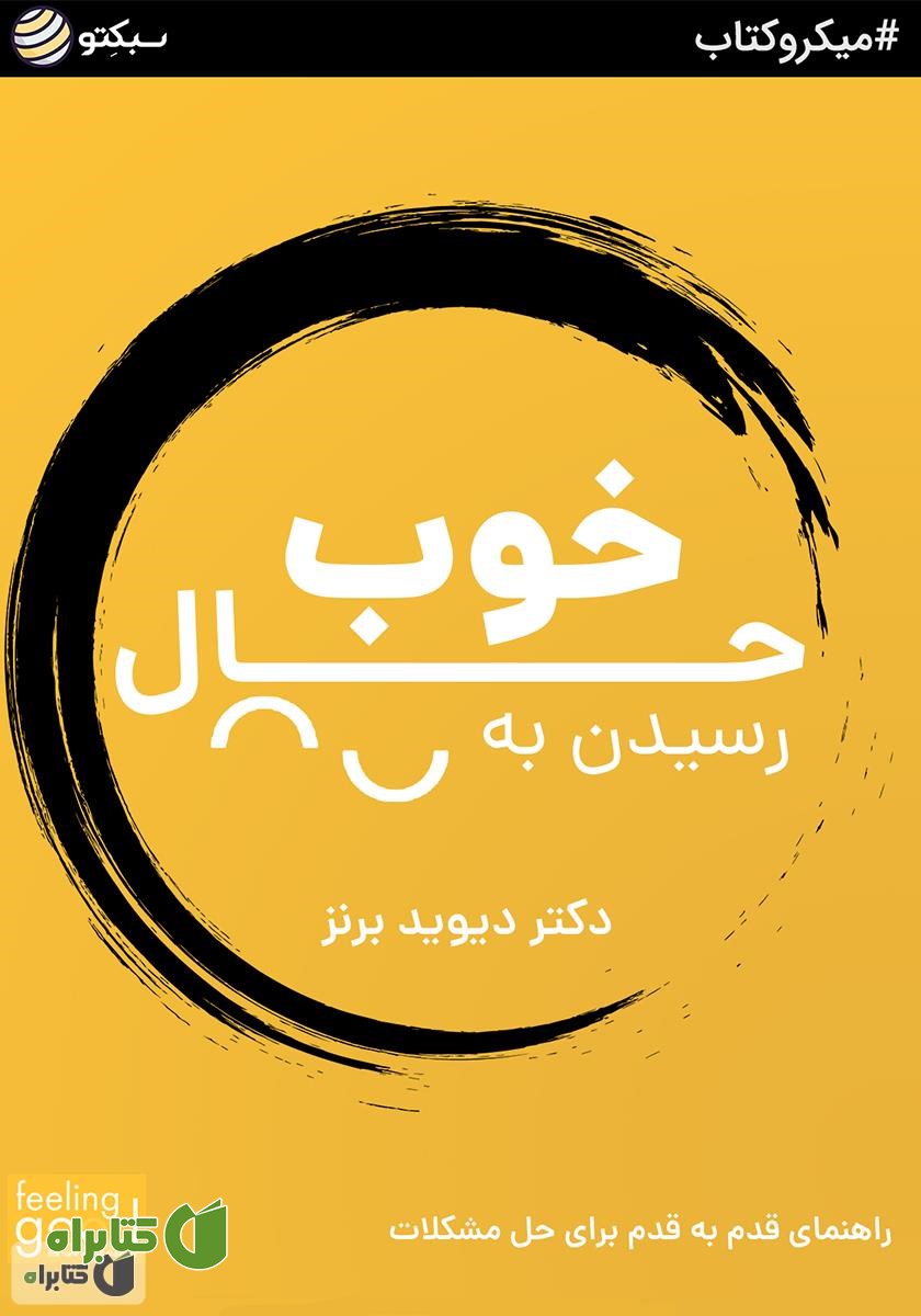 خلاصه کتاب صوتی رسیدن به حال خوب