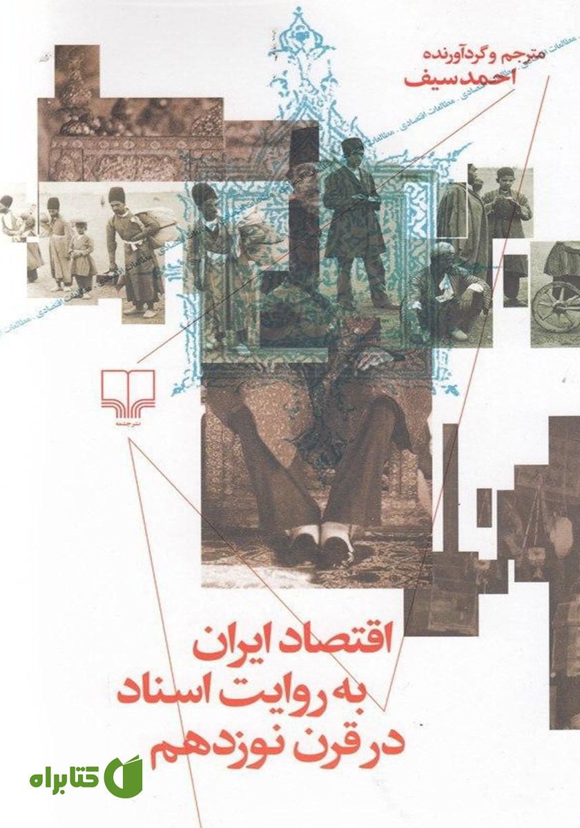 کتاب اقتصاد ایران به روایت اسناد در قرن نوزدهم
