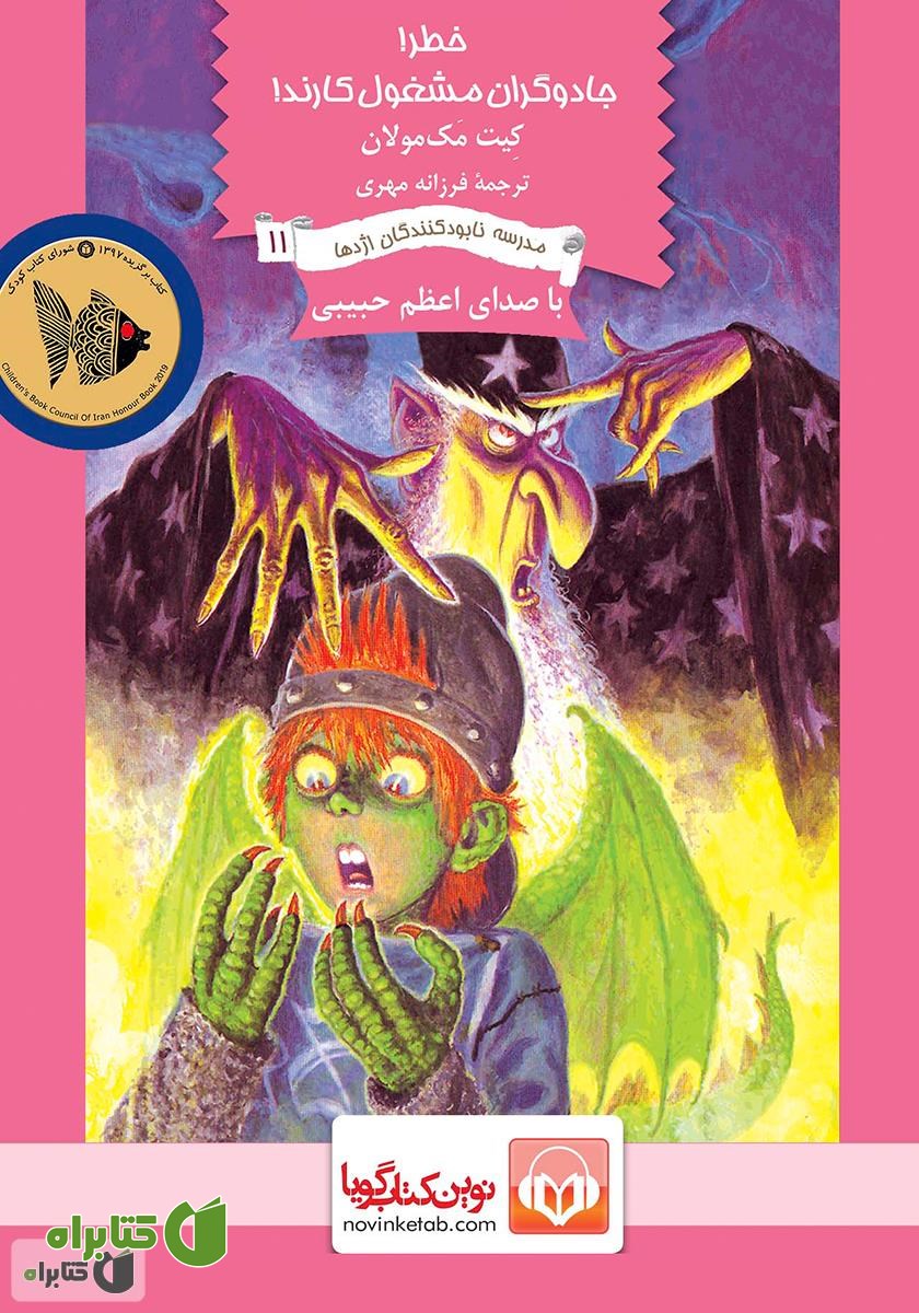 کتاب صوتی خطر! جادوگران مشغول کارند!