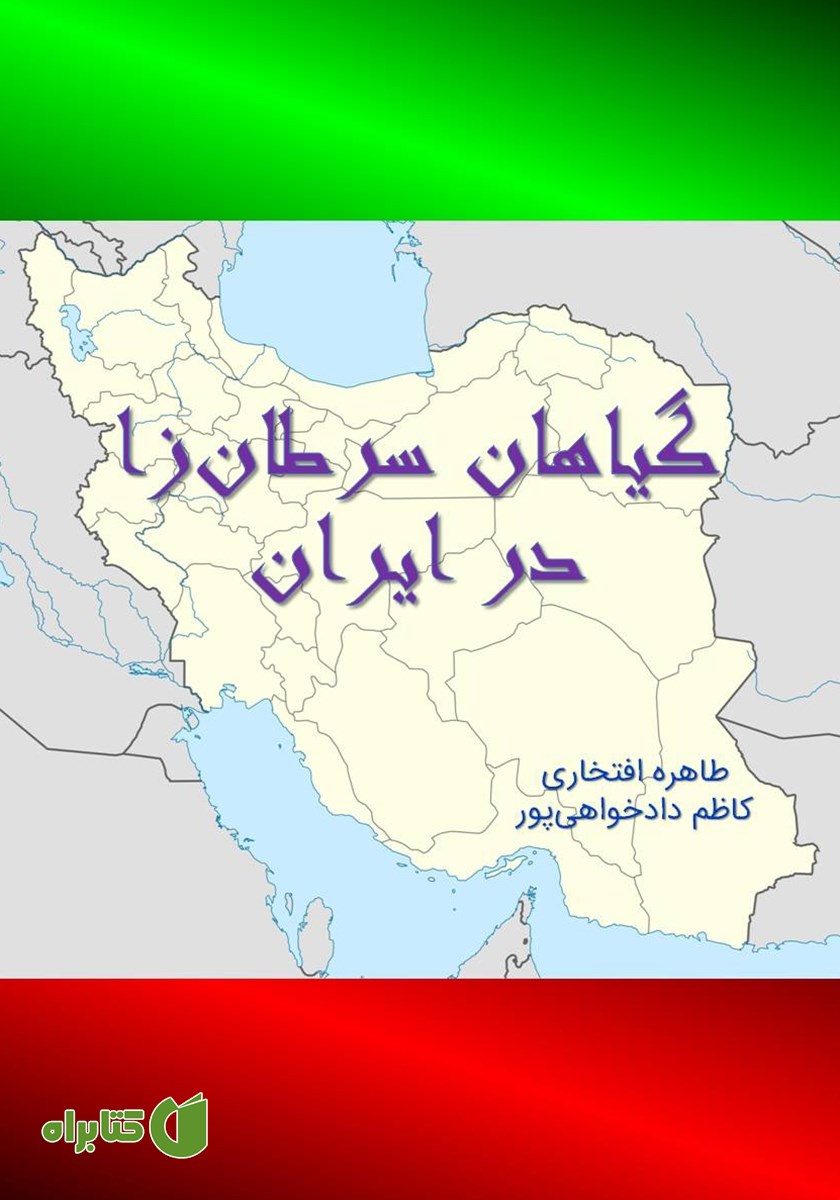 کتاب گیاهان سرطان‌زا در ایران