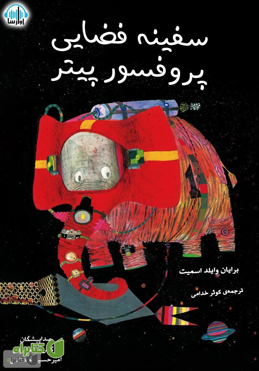 کتاب صوتی سفینه فضایی پروفسور پیتر