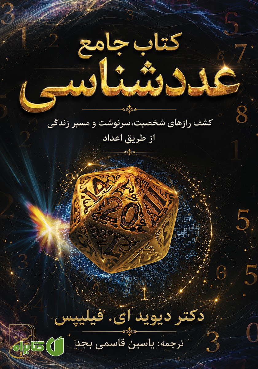 کتاب جامع عددشناسی