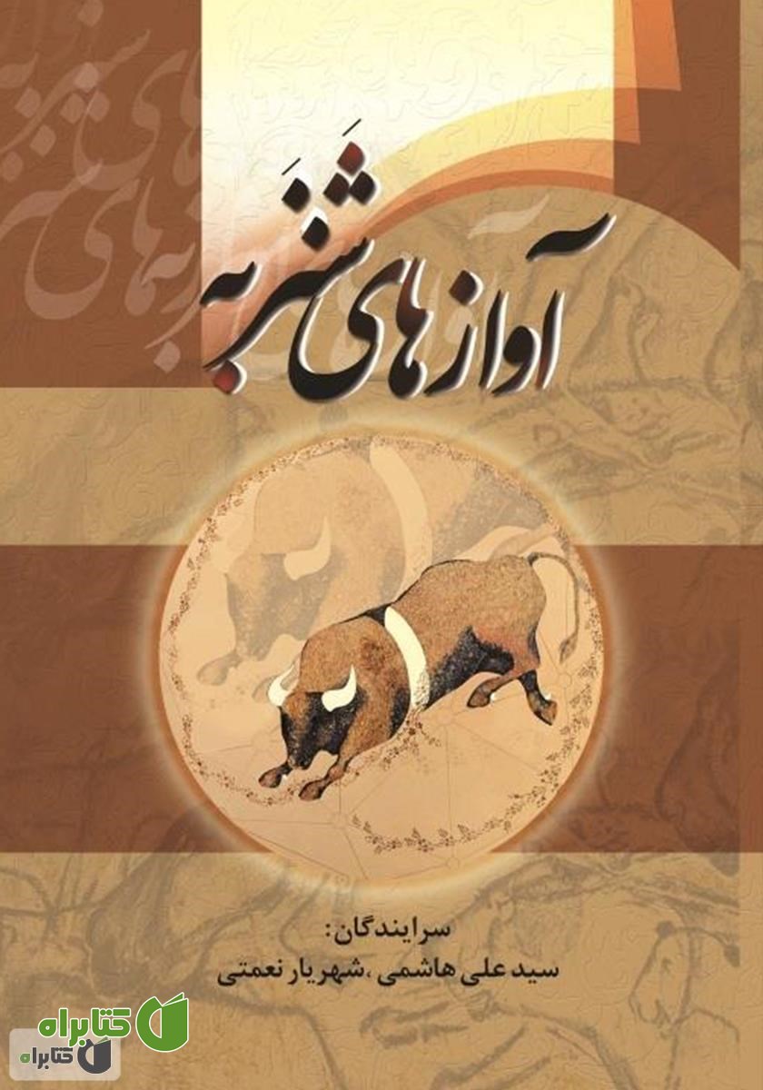 کتاب آوازهای شنزبه