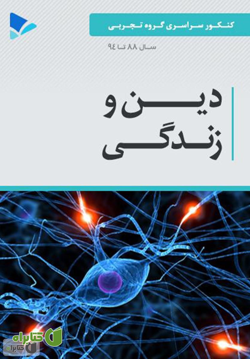 کتاب دین و زندگی - علوم تجربی