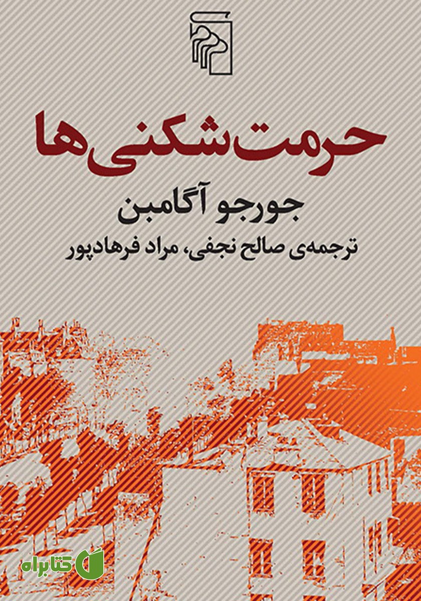 کتاب حرمت‌شکنی‌ها