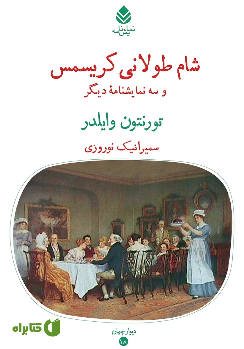 کتاب شام طولانی کریسمس و سه نمایشنامه دیگر