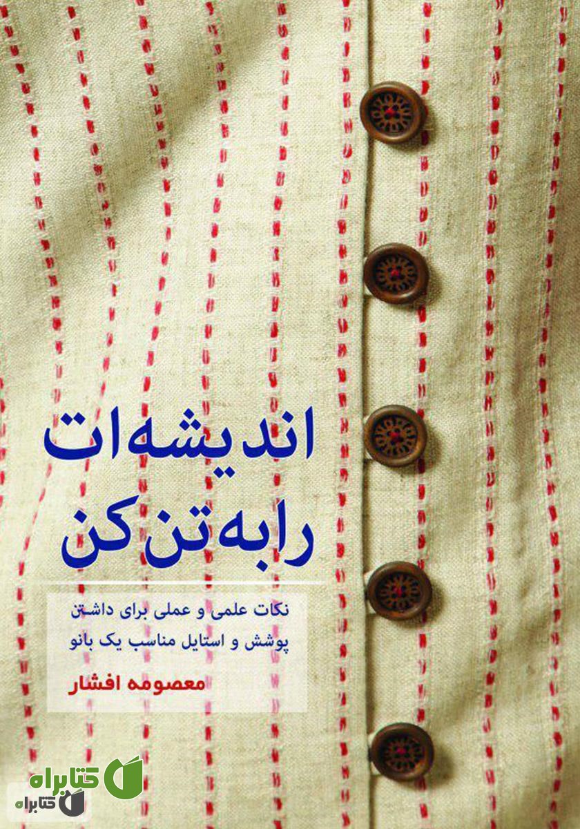 کتاب اندیشه‌ات را به تن کن: نکات علمی و عملی برای داشتن استایل مناسب یک بانو
