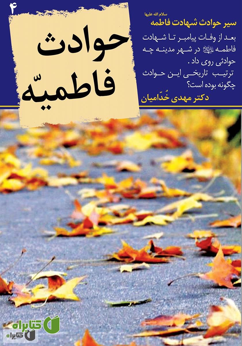 کتاب حوادث فاطمیه