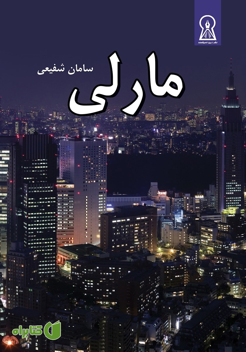 کتاب مارلی