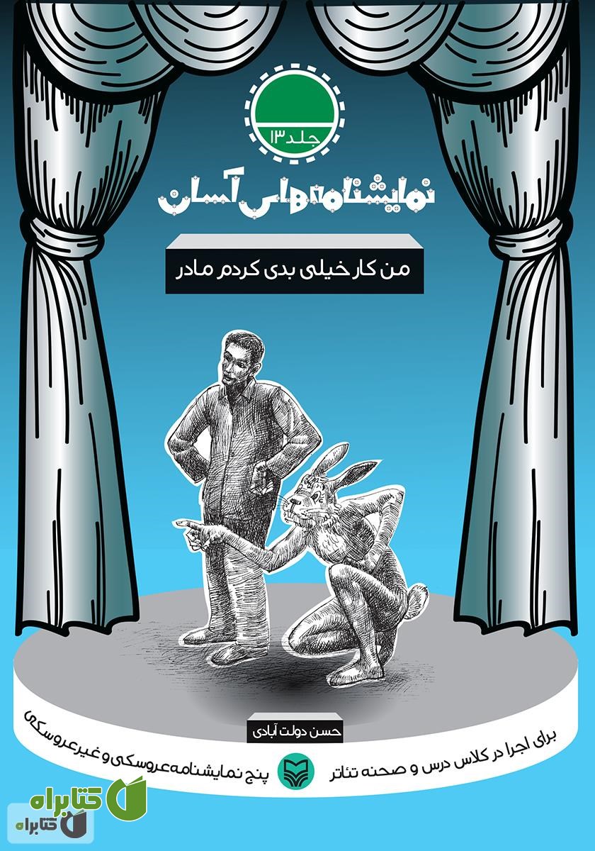 کتاب نمایشنامه من کار خیلی بدی کردم مادر