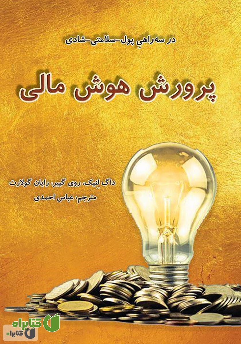 کتاب پرورش هوش مالی