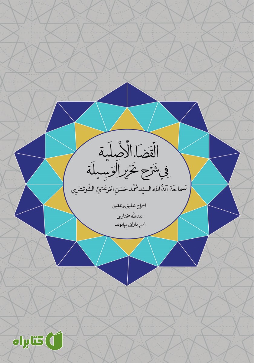 کتاب القضاء الاصیله فی شرح تحریر الوسیله