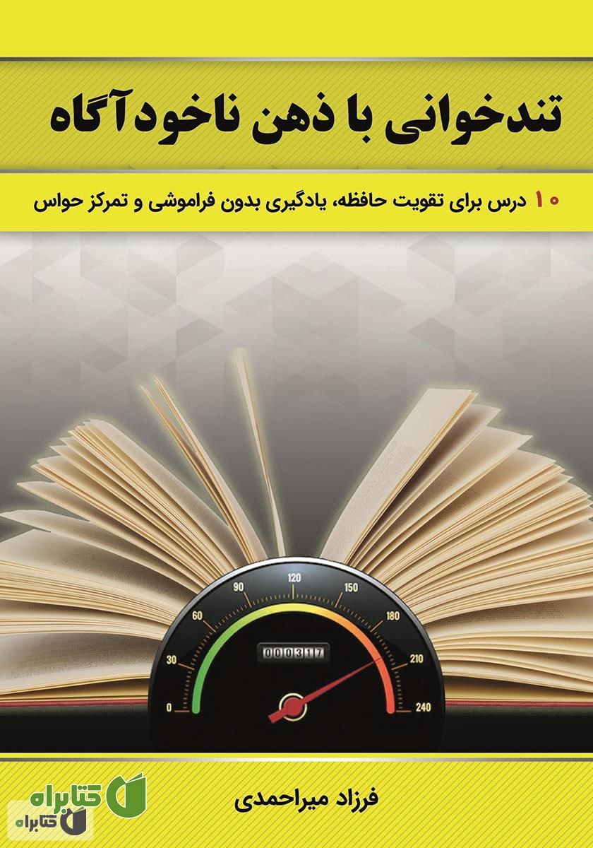 کتاب تندخوانی با ذهن ناخودآگاه: 10 درس کاربردی برای تندخوانی، تمرکز حواس و تقویت حافظه