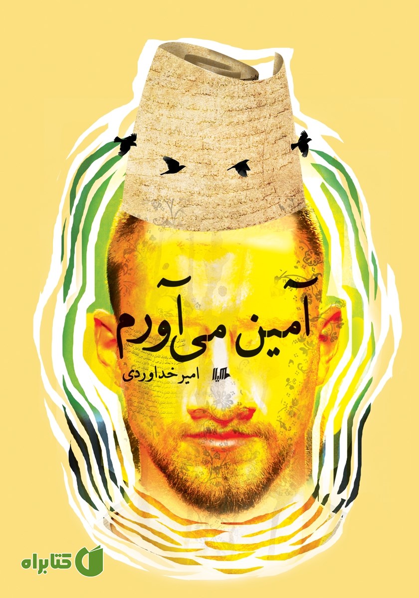 کتاب آمین می‌آورم