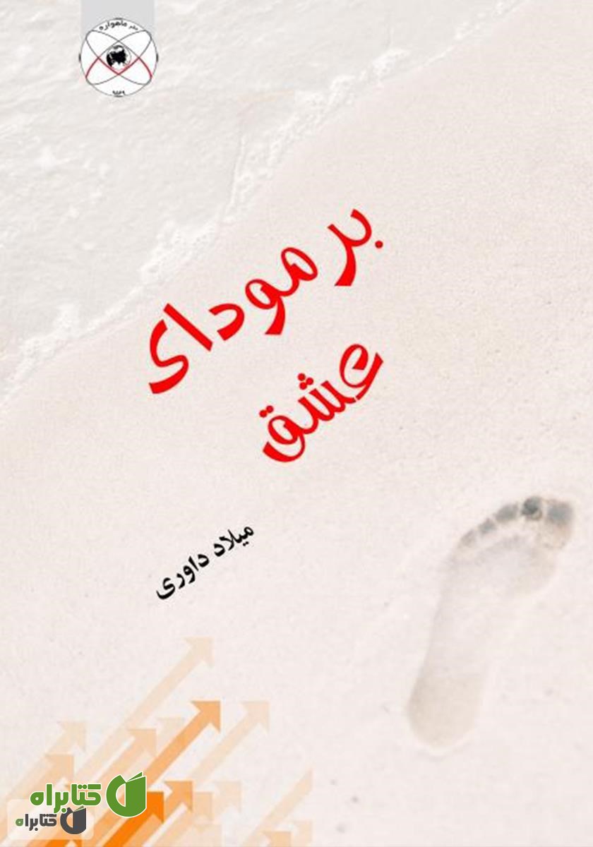 کتاب برمودای عشق
