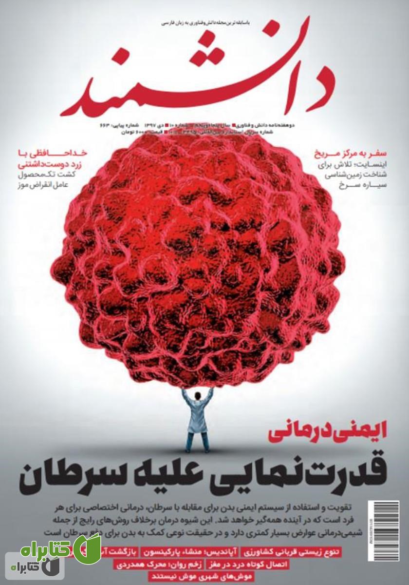 ماهنامه دانشمند - شماره 663