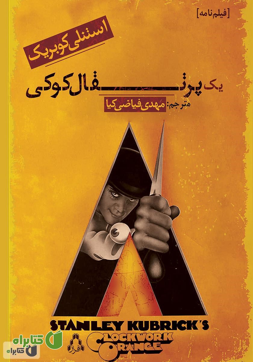 کتاب یک پرتقال کوکی (فیلمنامه)