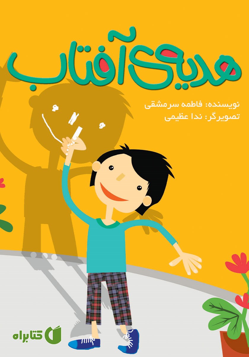 کتاب هدیه‌ی آفتاب