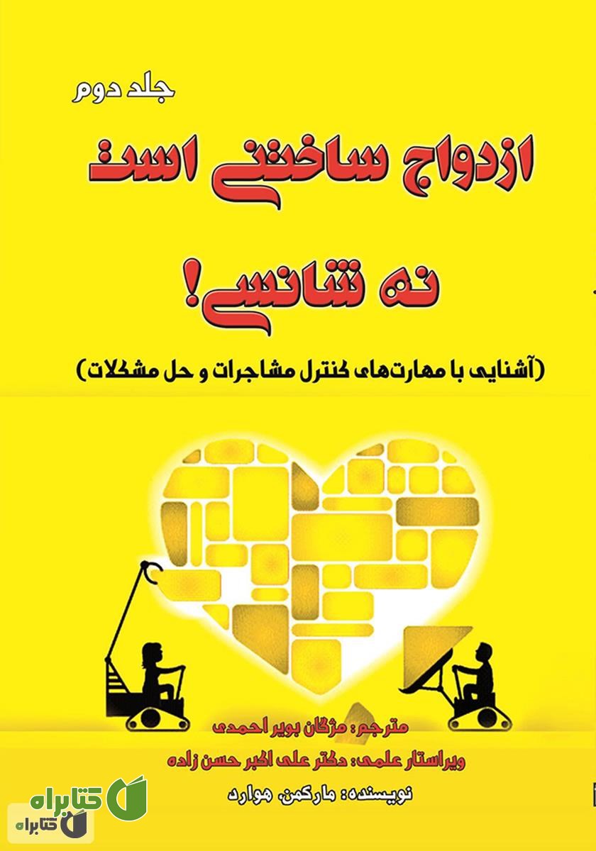 کتاب ازدواج ساختنی است نه شانسی! آشنایی با مهارت های کنترل مشاجرات و حل مشکلات