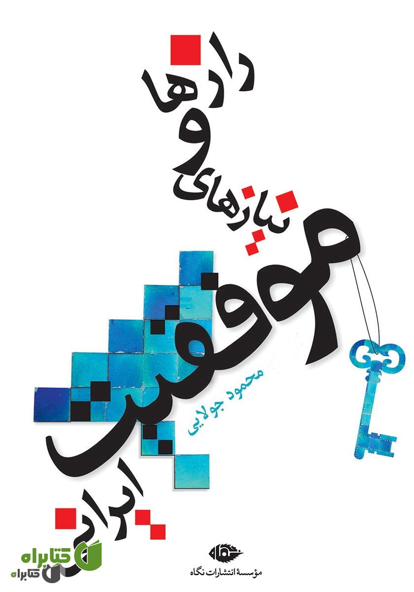 کتاب رازها و نیازهای موفقیت ایرانی