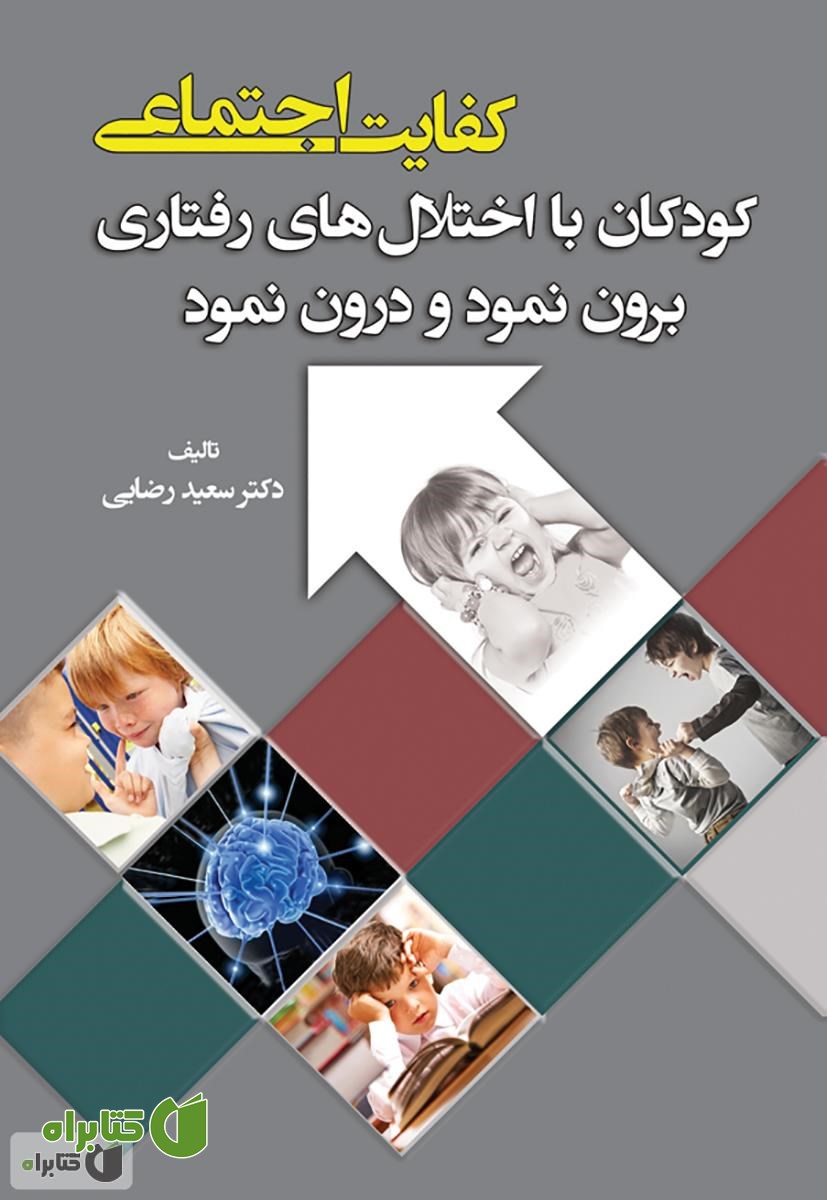 کتاب کفایت اجتماعی: کودکان با اختلال های رفتاری برون نمود و درون نمود